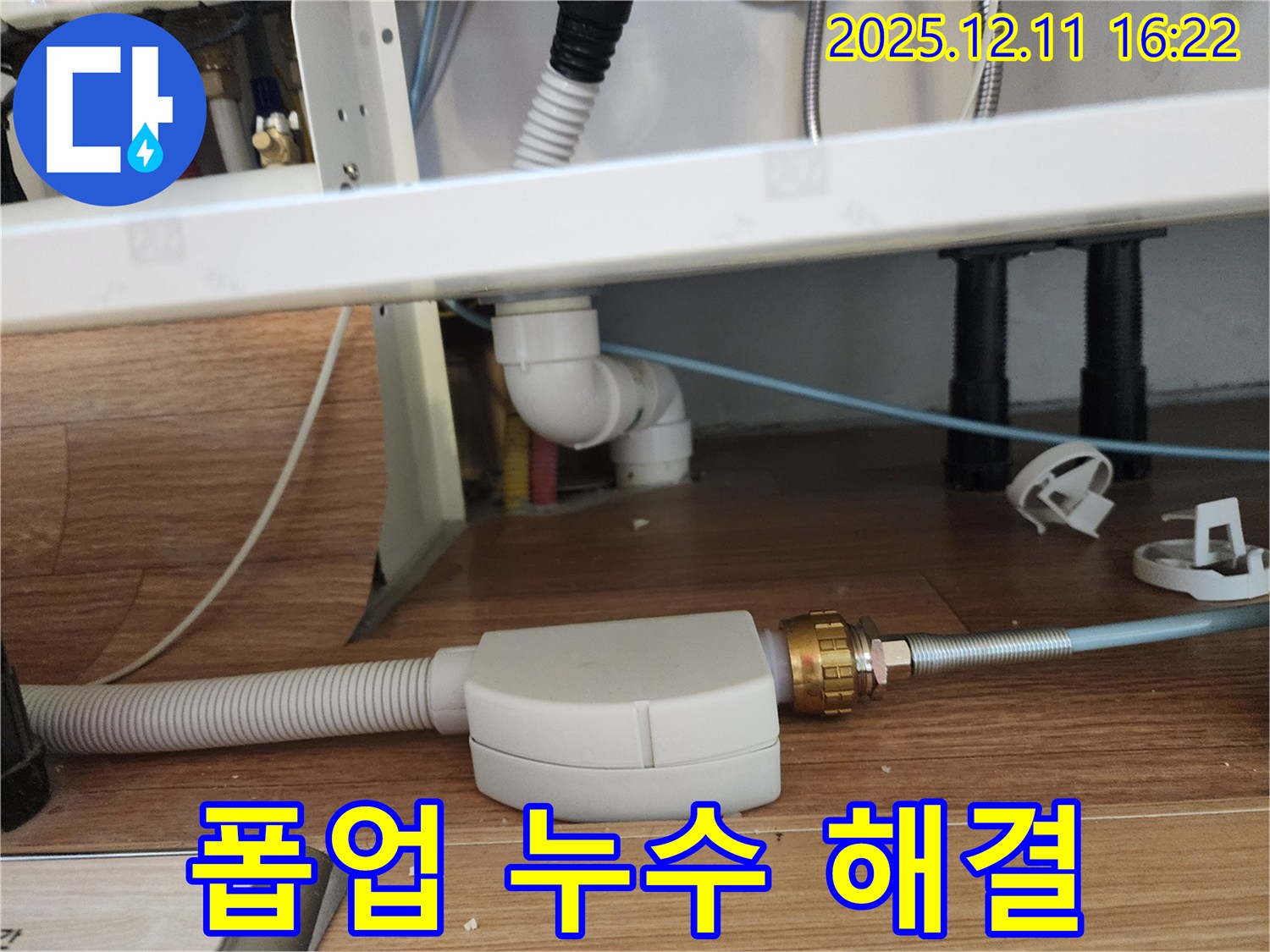 세면대 폽업 배수관 누수 해결 - 꼼꼼한 점검과 확실한 시공으로 완벽하게 해결
