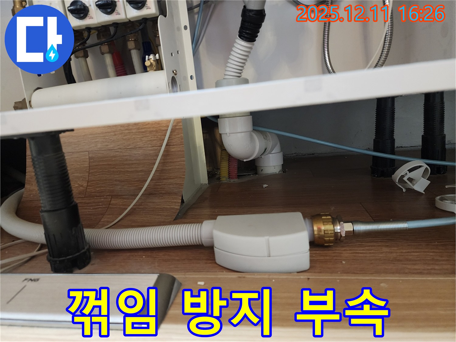 식기세척기 배수 호스 꺾임 방지 부속 설치 - 싱크대 배수 개선 - 포천시 영중면
