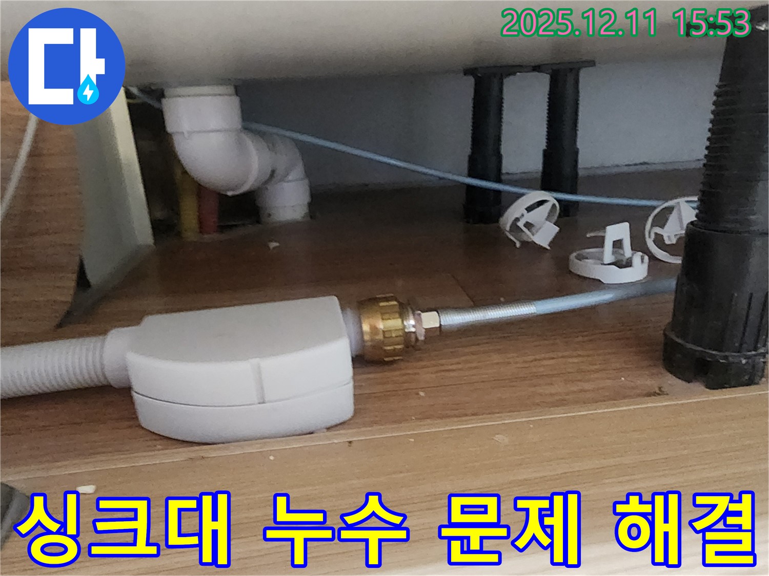 싱크대 누수 - 문제 해결 - 포천 누수 전문
