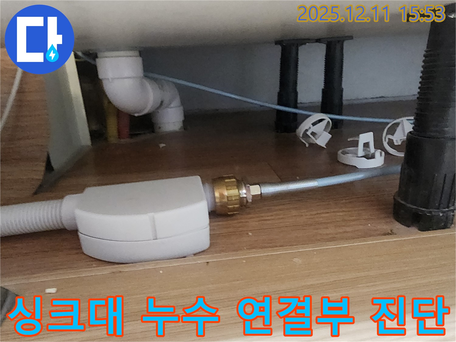 싱크대 누수 - 연결 부위 진단 - 포천 누수 전문가