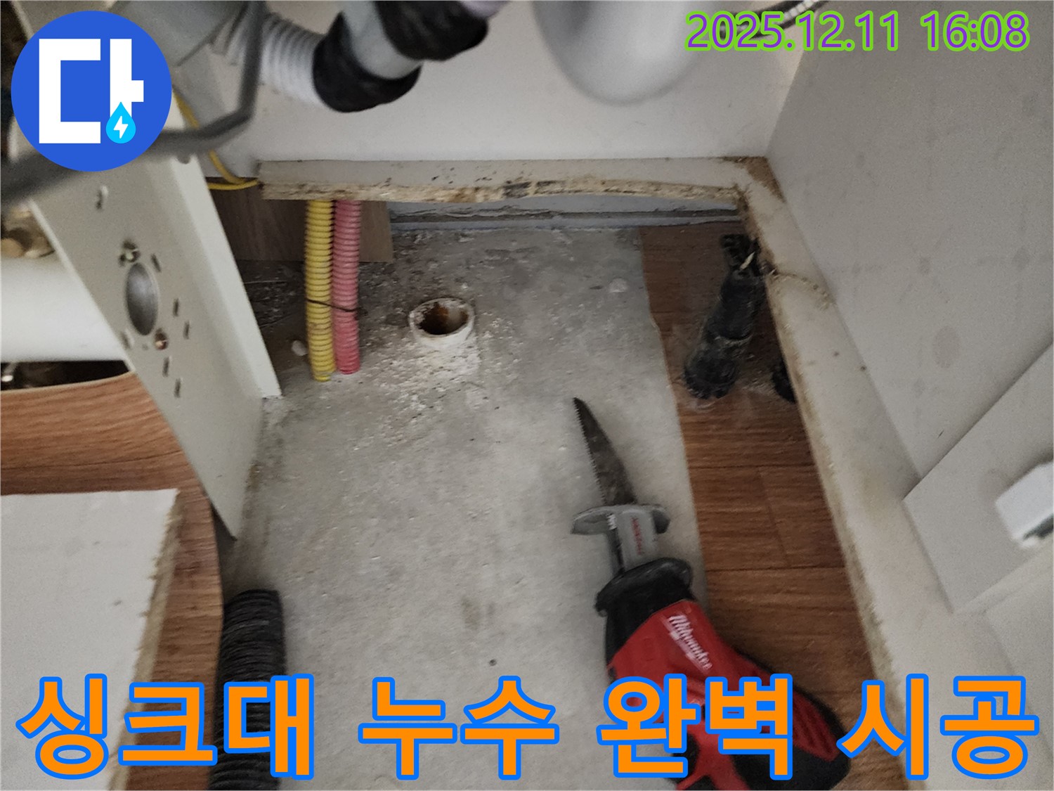 싱크대 누수 - 합리적인 가격 - 완벽 시공