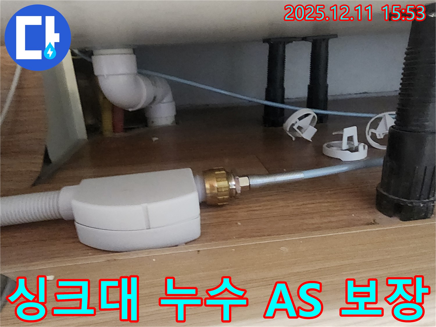 싱크대 누수 - 확실한 A/S - 안심하고 맡기세요