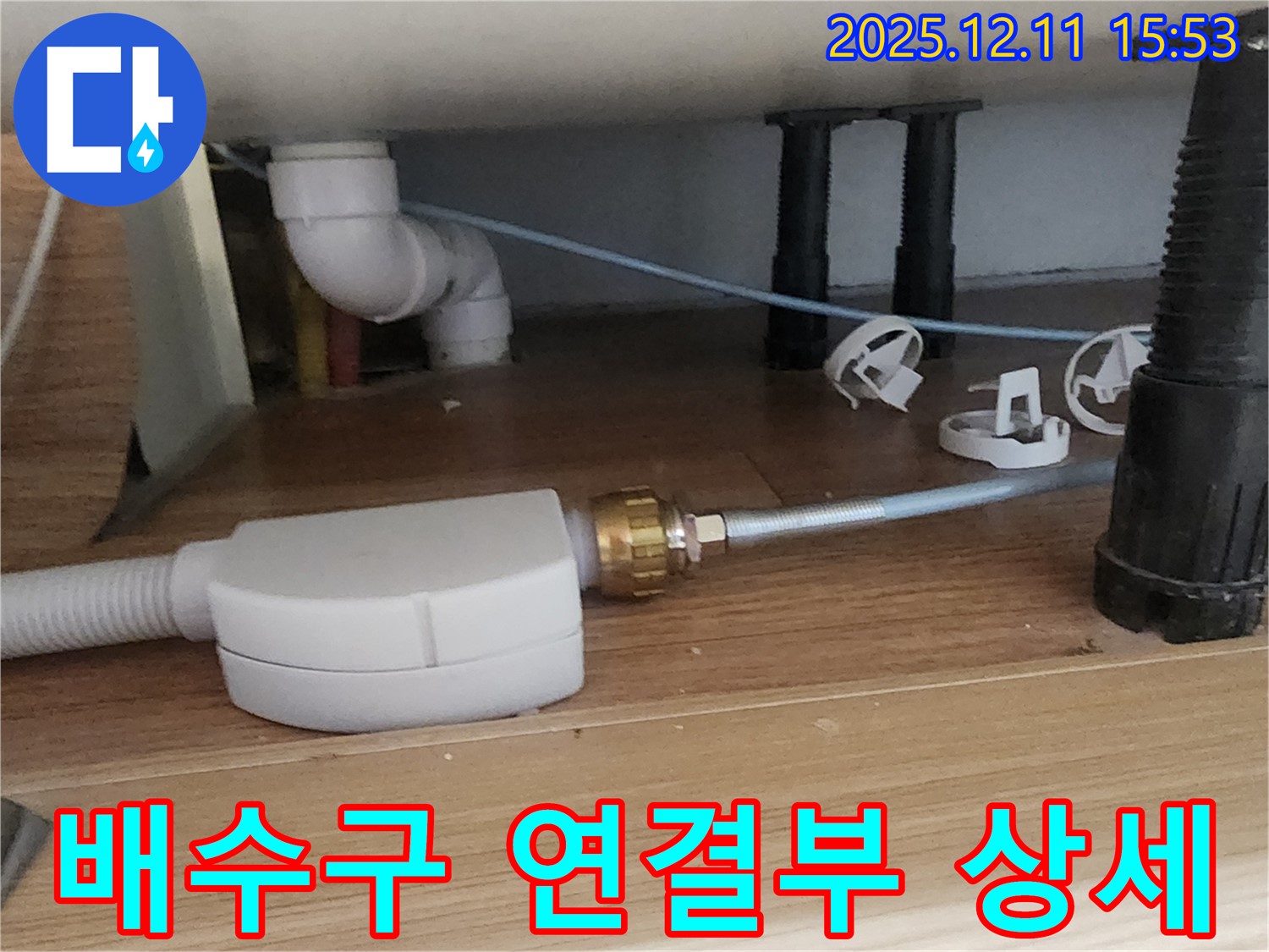 싱크대 배수구 - 연결 불량 - 포천 누수 해결사