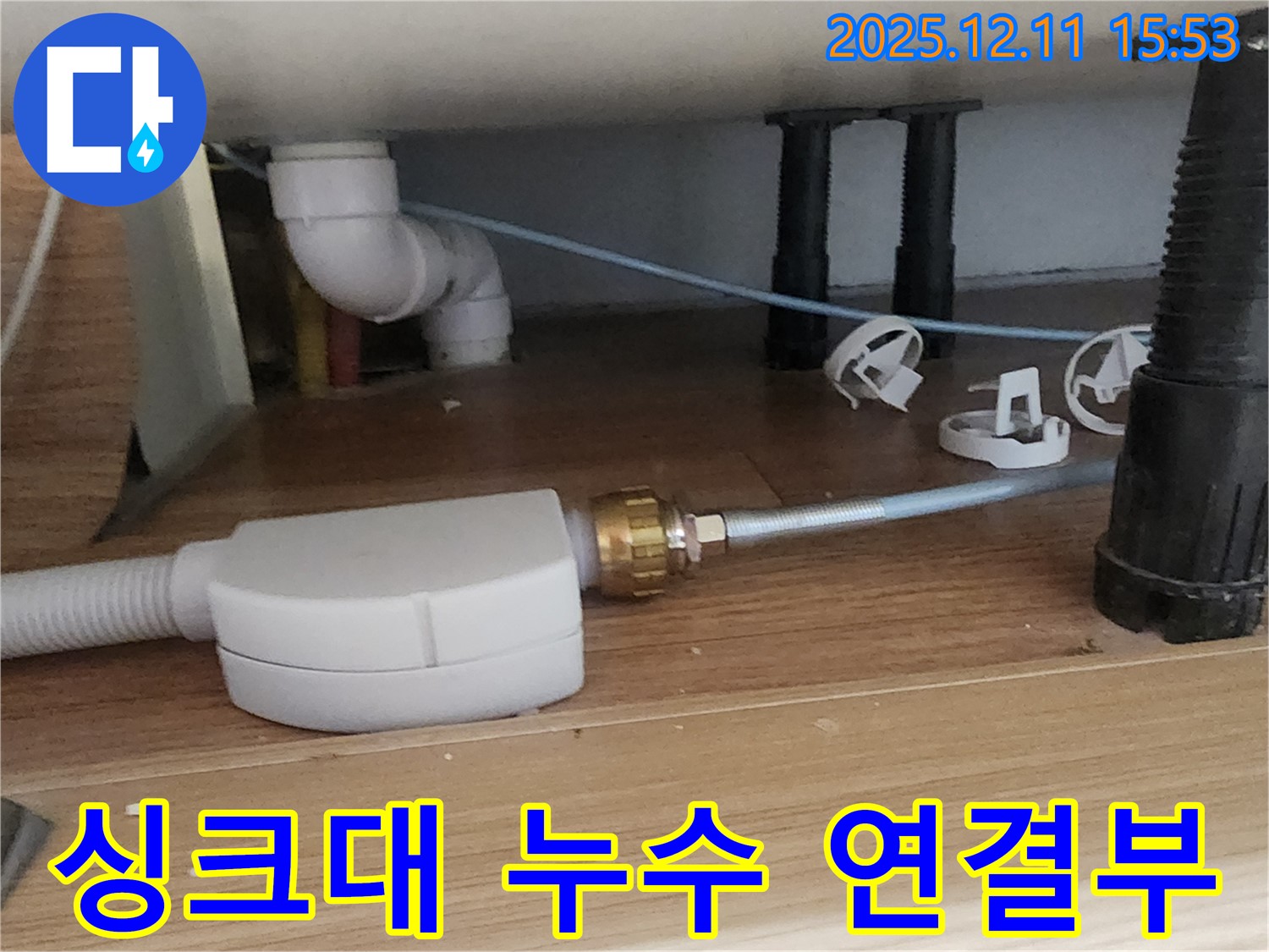 싱크대 아래 누수 - 연결 부위 점검 중 - 포천 누수 전문가