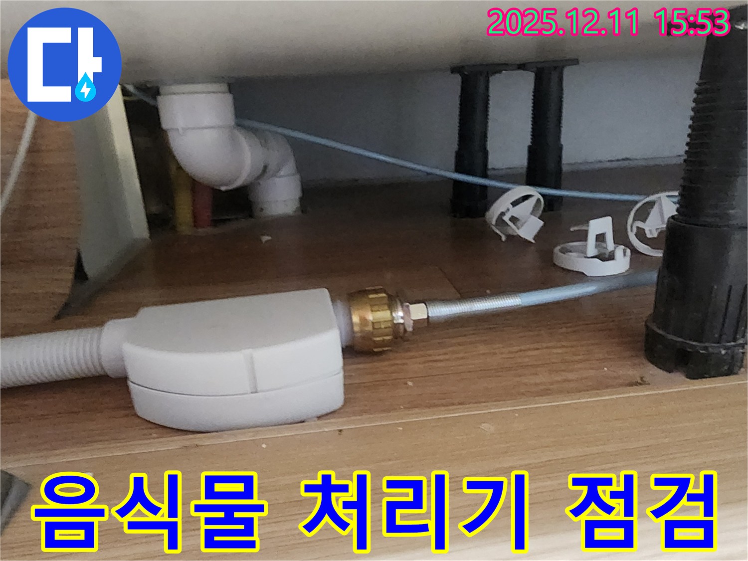 싱크대 음식물 처리기 - 연결 부위 누수 점검 - 포천 누수 전문가