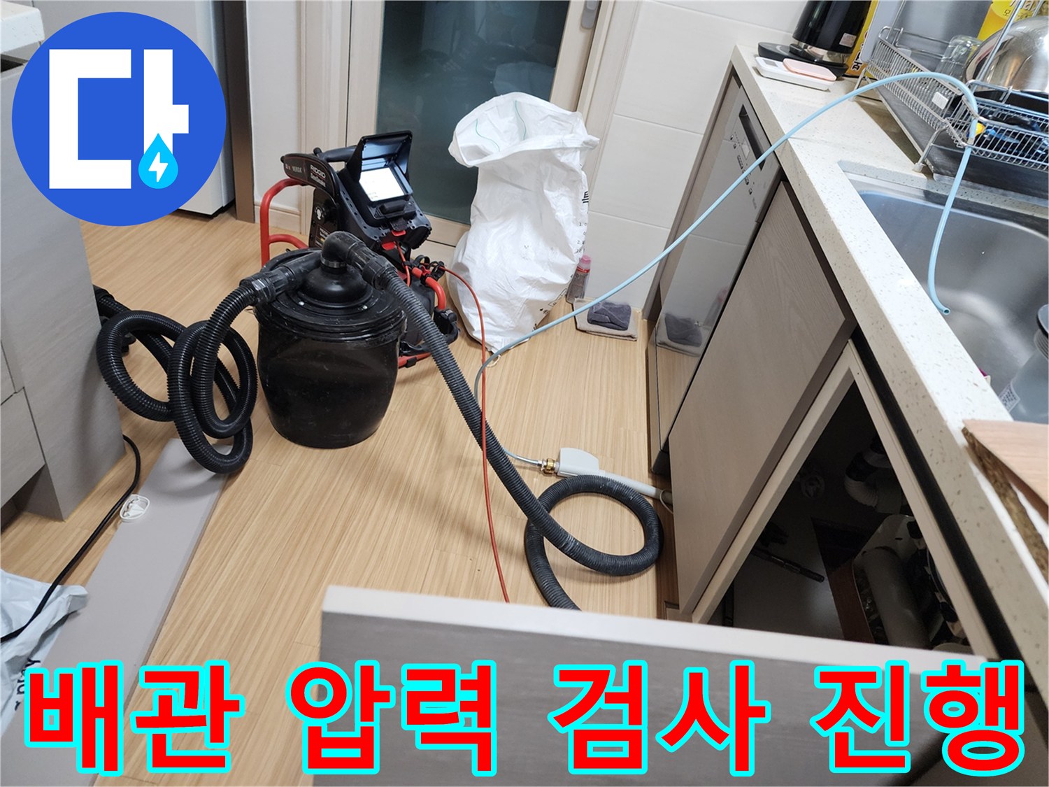 싱크대 하부 공간의 배관 압력 테스트 장치 설치 모습