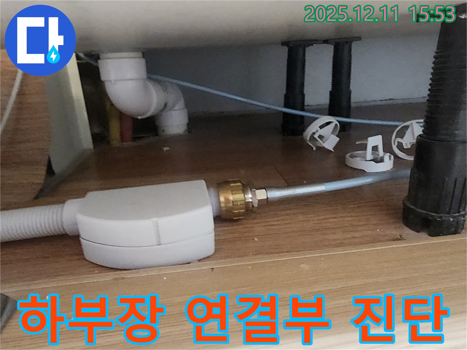 싱크대 하부장 - 연결 부위 꼼꼼 진단 - 포천 누수 전문가