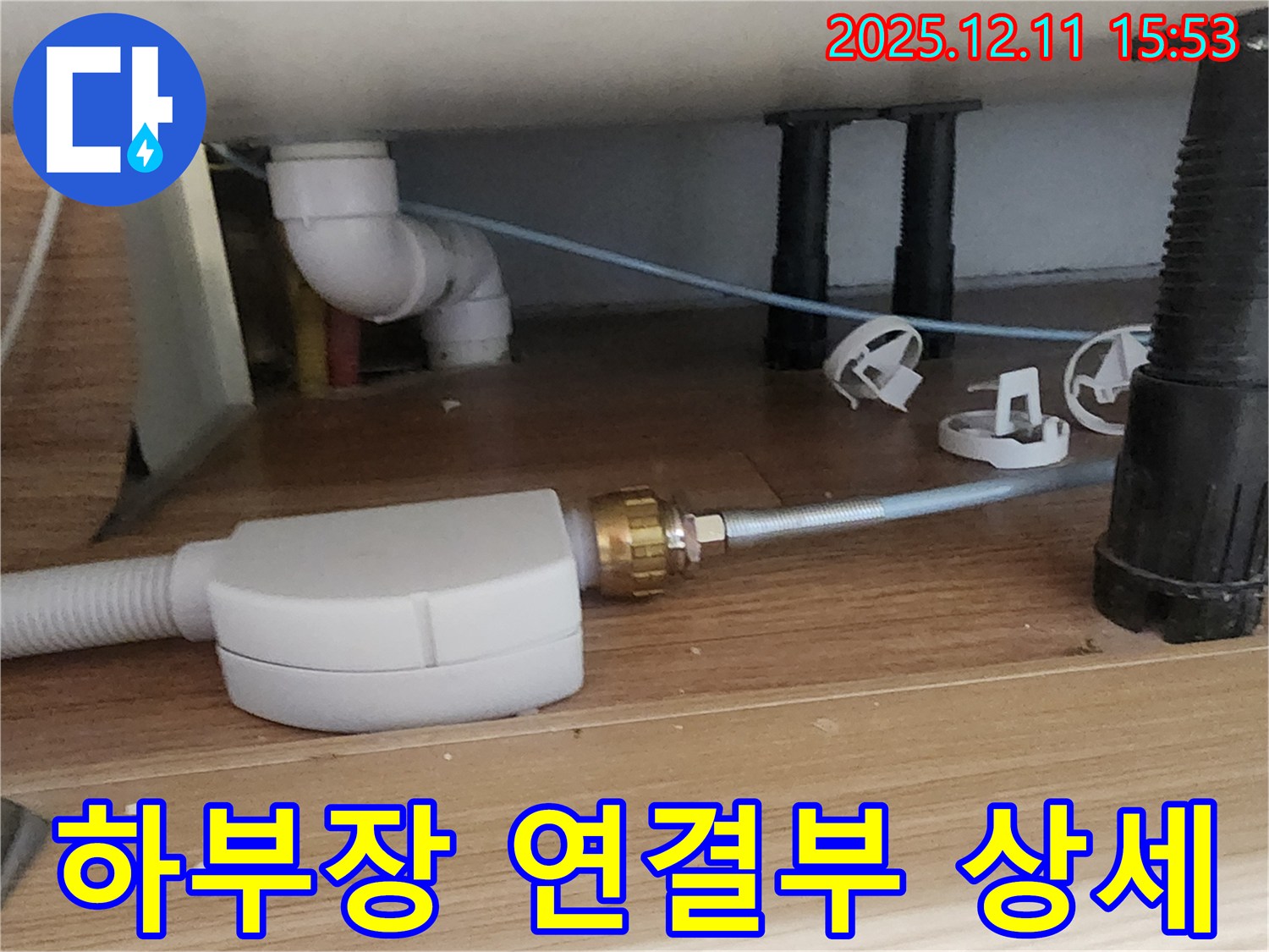 싱크대 하부장 - 연결 불량 - 포천 누수 해결사