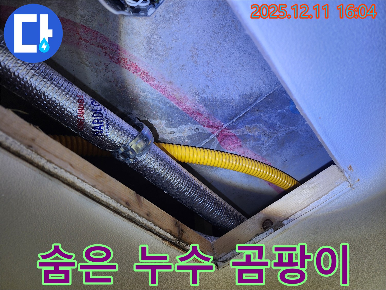 영중면 남궁리 누수 - 숨은 누수, 붉은 자국과 곰팡이