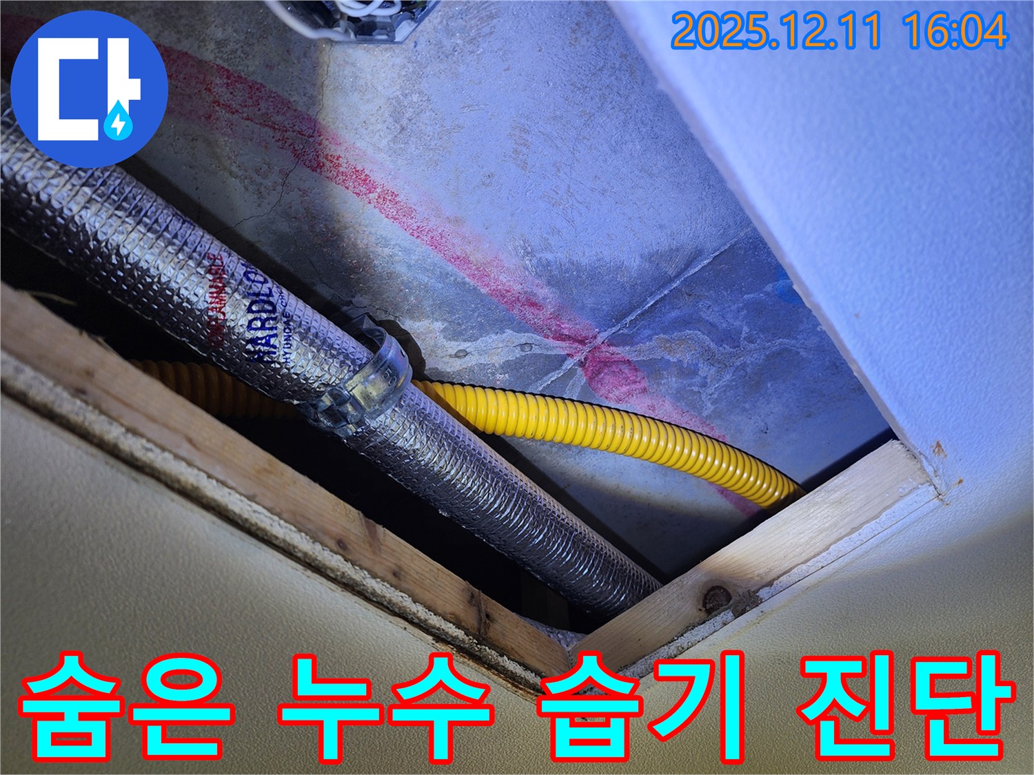 영중면 남궁리 누수 - 숨은 누수, 붉은 자국과 습기 정밀 진단