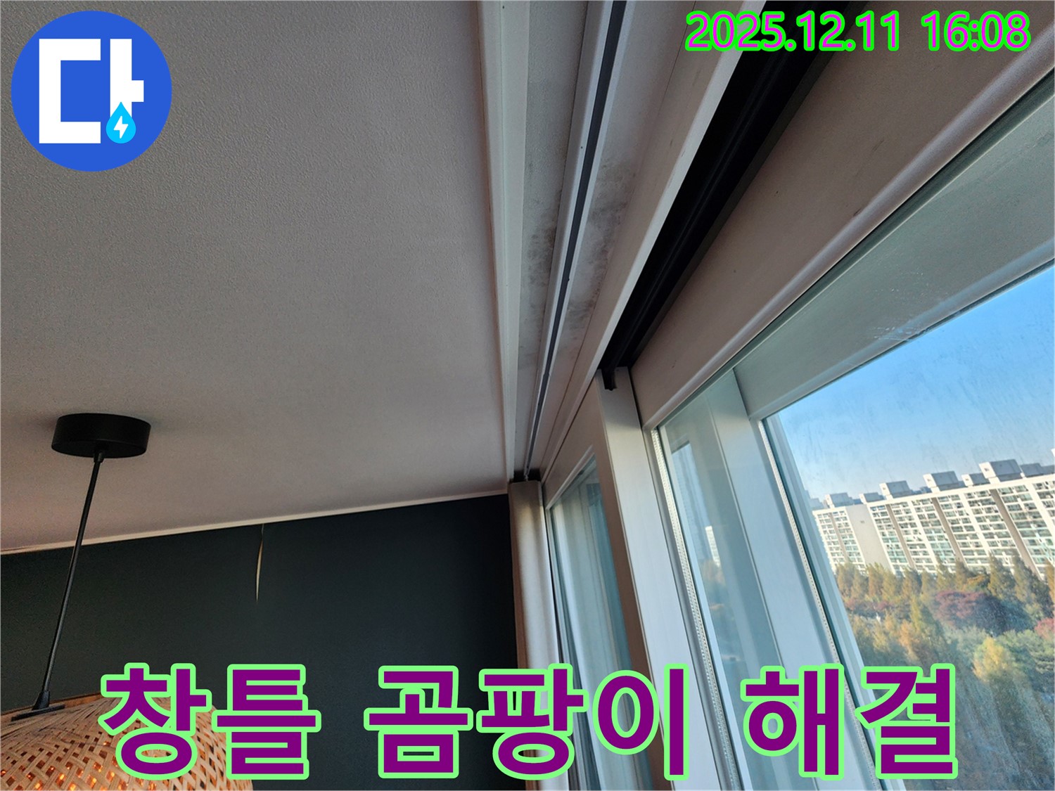영중면 남궁리 누수 - 창틀 곰팡이 문제 해결 과정 - 상세 사진