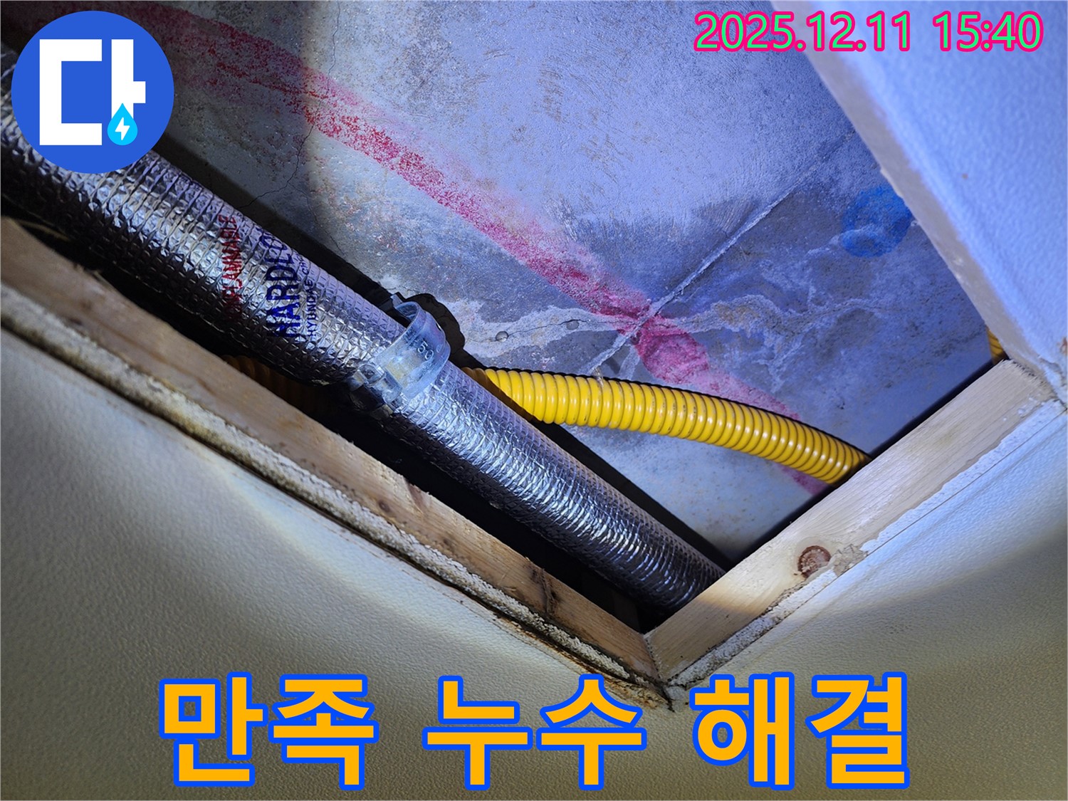 영중면 남궁리 누수 - 확실한 누수 해결, 고객 만족도 최우선