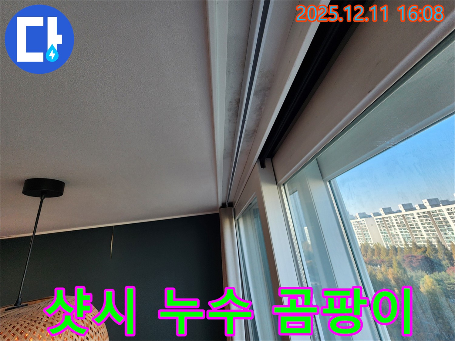 영중면 남궁리 - 샷시 틈새 누수로 인한 곰팡이 문제 - 누수 해결 과정 상세 촬영