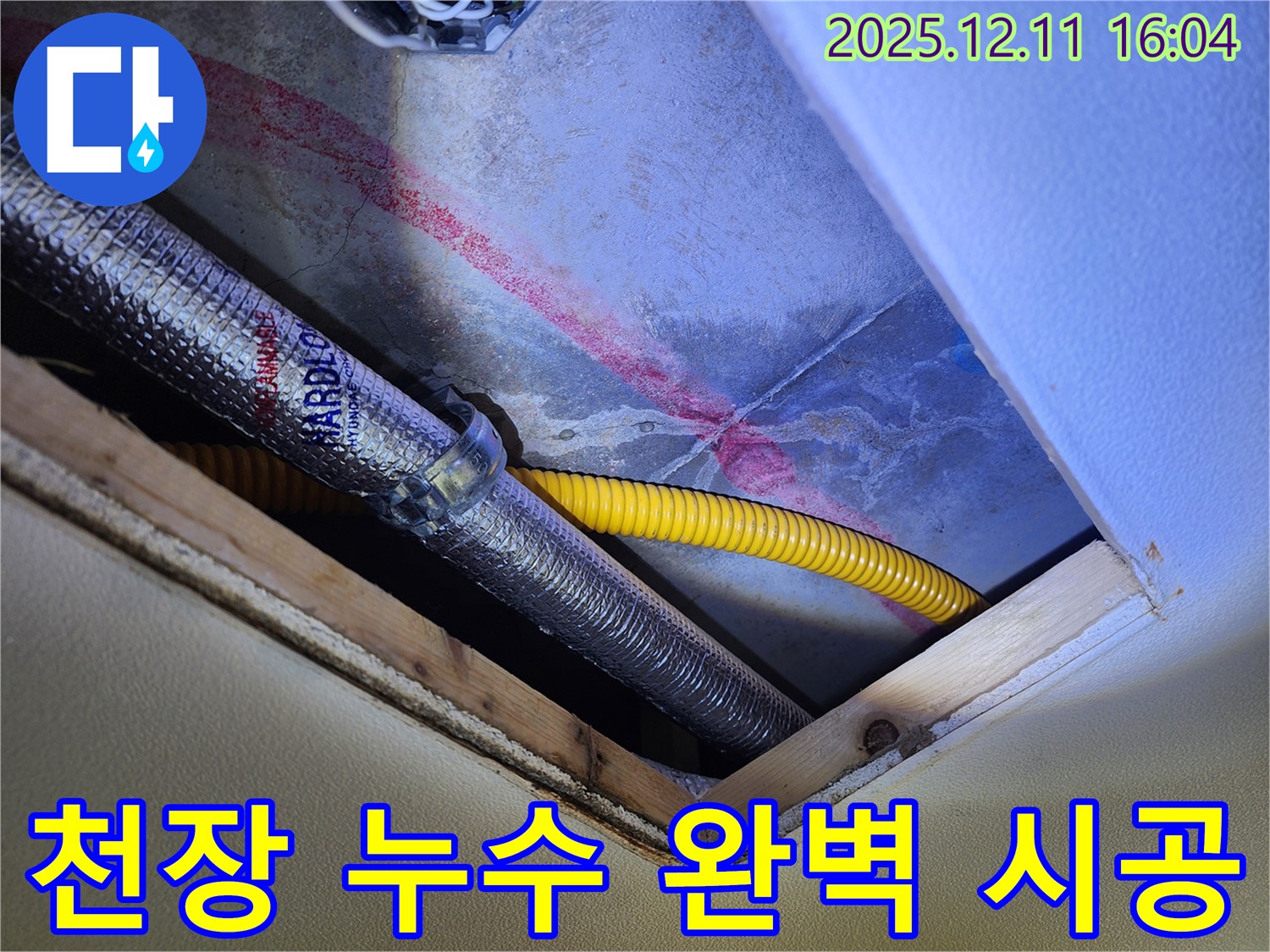 영중면 누수 - 남궁리 천장 누수, 완벽한 시공으로 마무리
