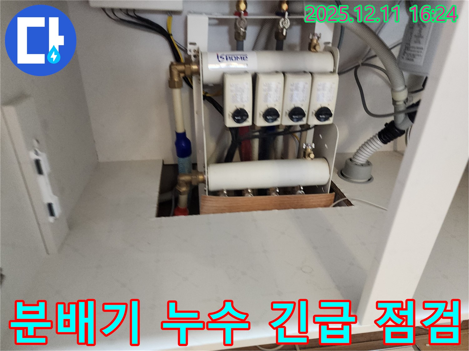 영중면 누수 - 분배기 누수 긴급 점검 및 응급 조치