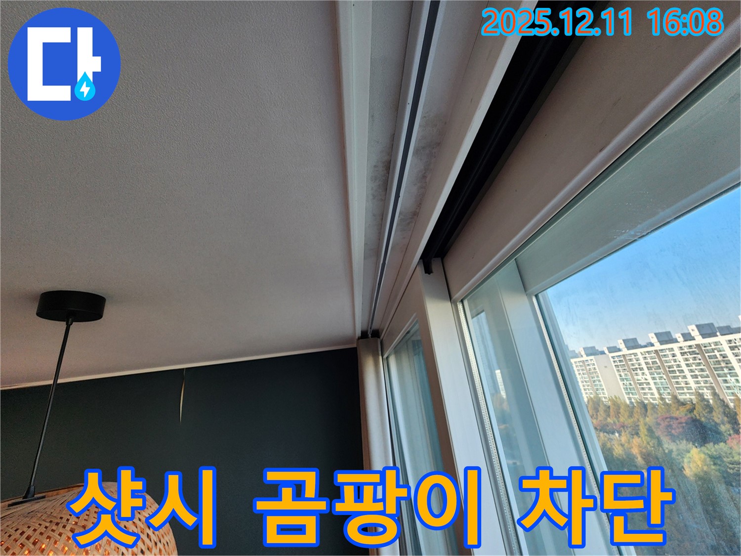 영중면 샷시 레일 곰팡이 - 확실한 차단 시공 - 곰팡이 걱정 해결 - 쾌적