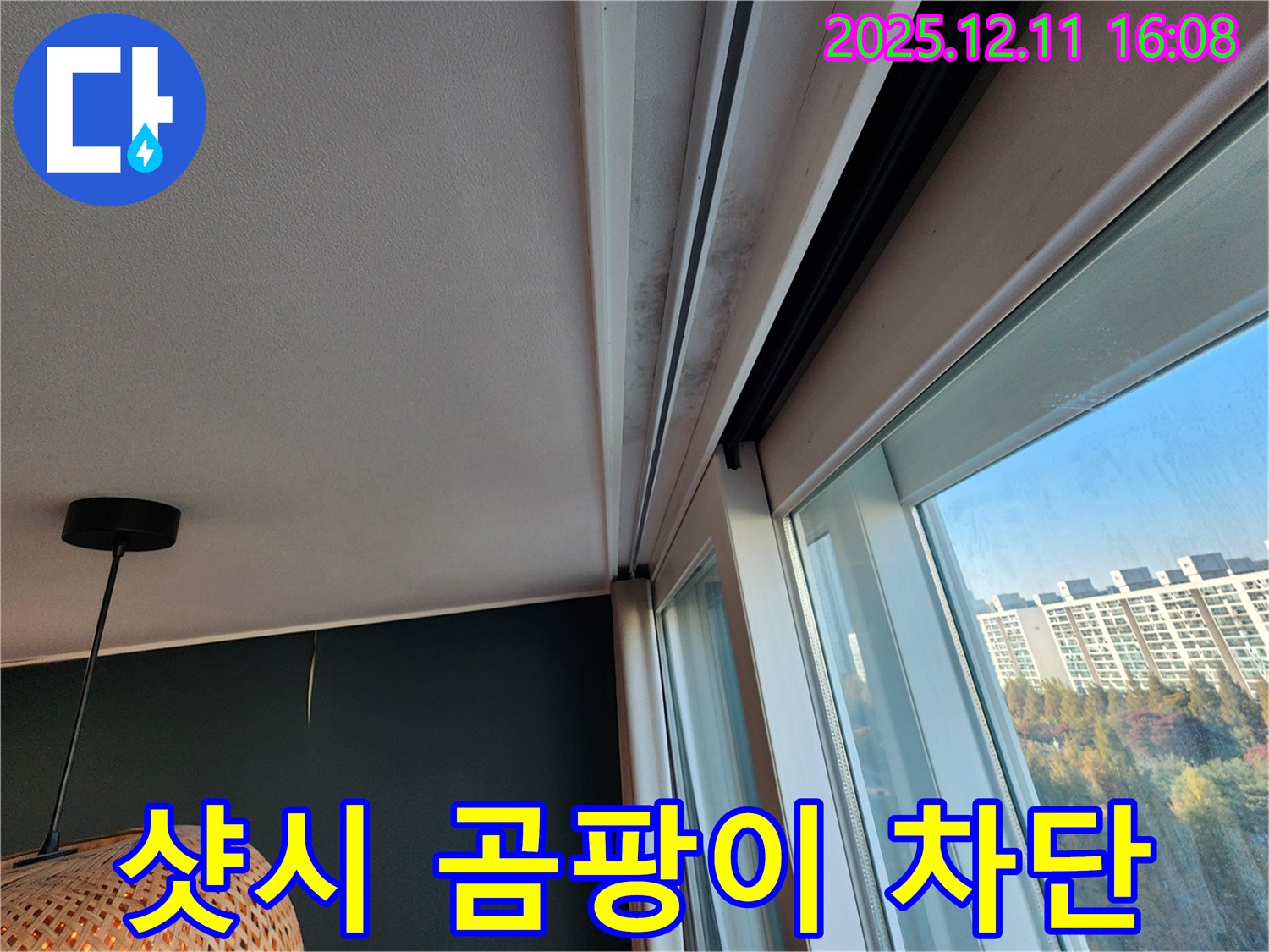 영중면 샷시 윗부분 곰팡이 - 확실한 차단 시공