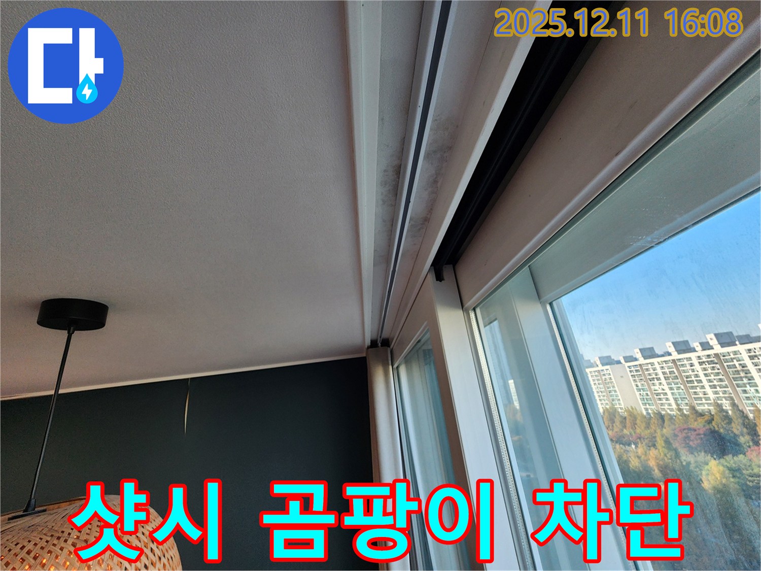 영중면 샷시 윗부분 곰팡이 - 확실한 차단 시공