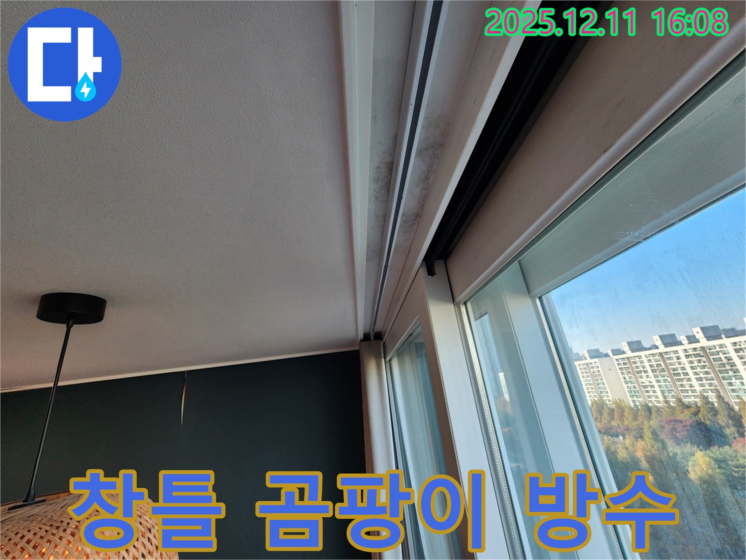 영중면 창틀 누수 - 곰팡이 제거 및 방수 전문 업체 - 시공 과정