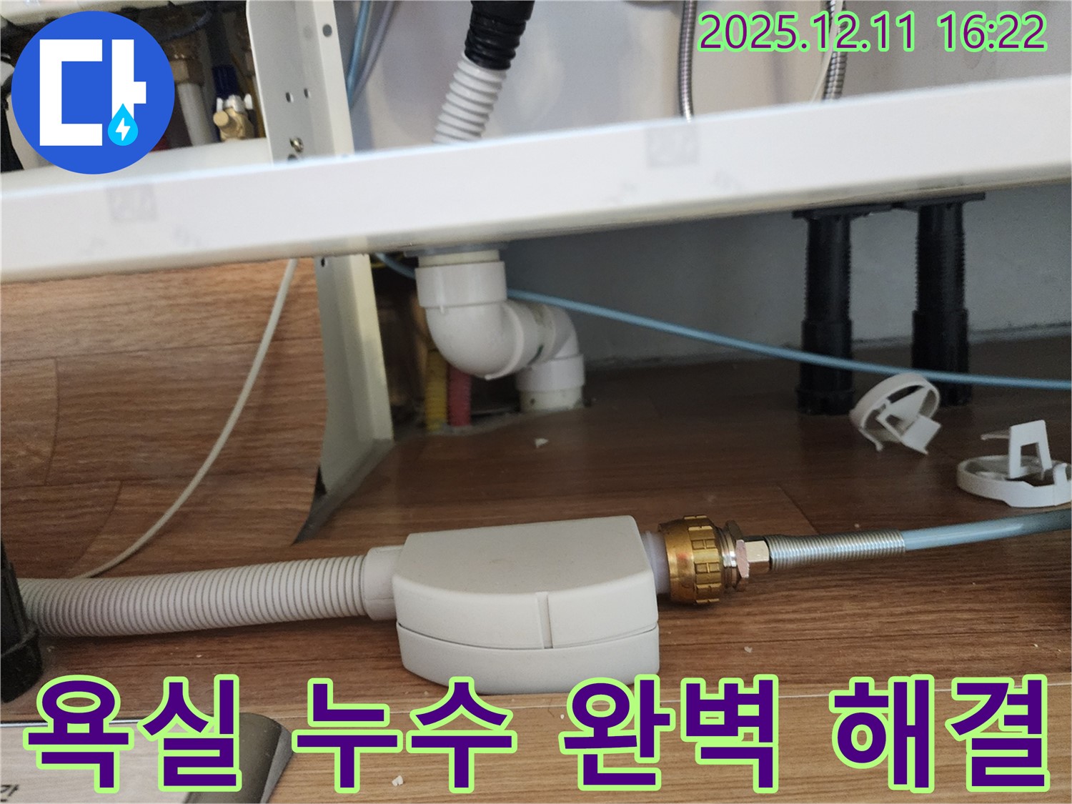 욕실 배수관 연결부 누수 - 신속하고 정확한 진단으로 문제 해결