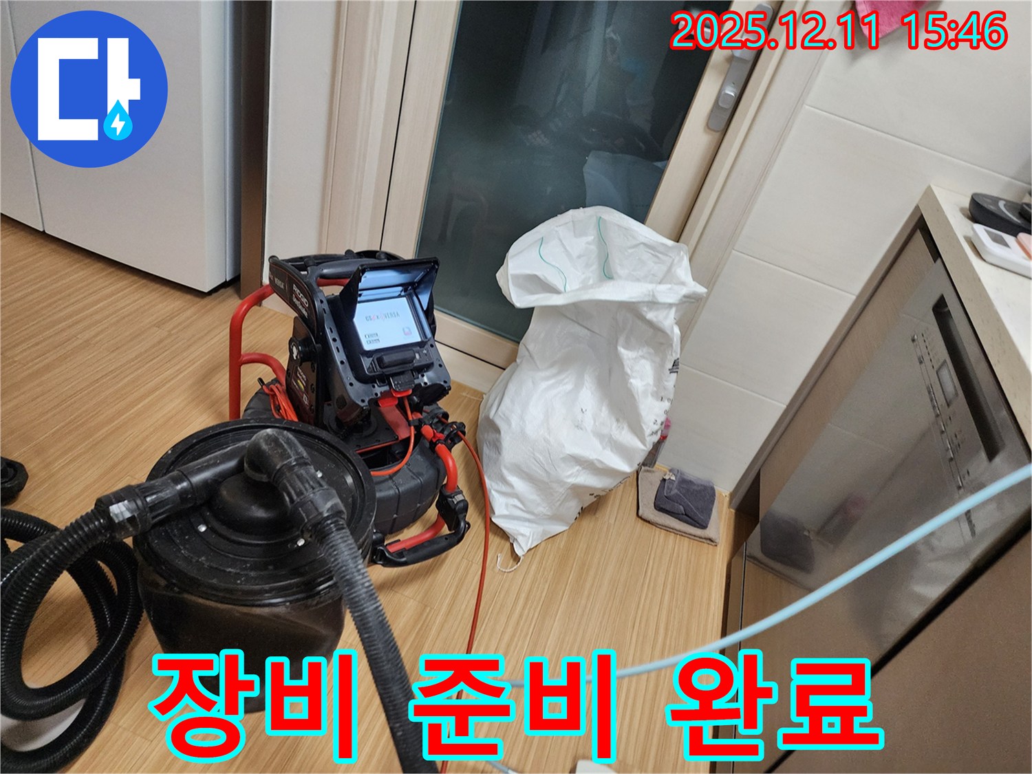 장비 준비 완료 - 누수 탐지를 위한 모든 준비 완료!