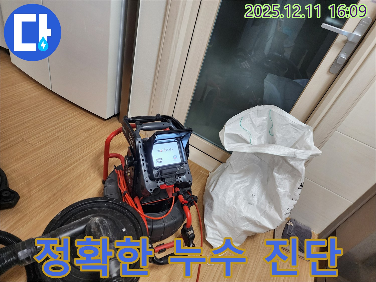 정확한 누수 진단 - 최첨단 장비로 숨겨진 누수까지 완벽하게