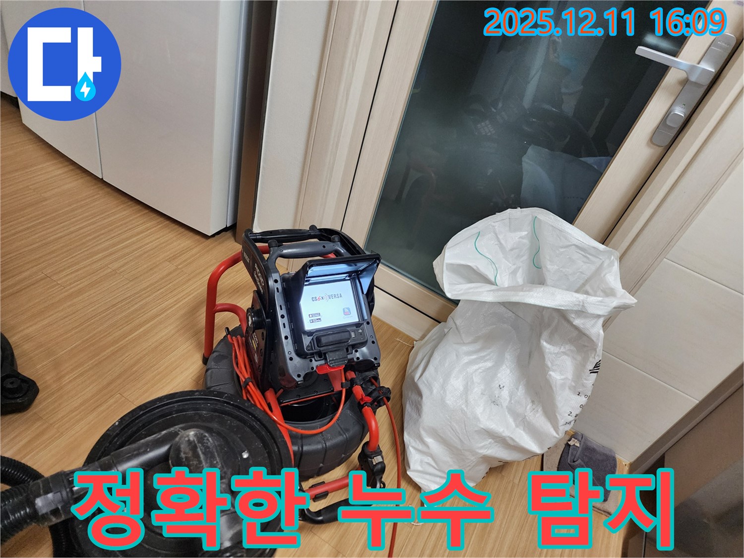 정확한 누수 탐지 - 누수 위치를 정확히 찾아 신속하게 해결 - 고객 만족 최우선