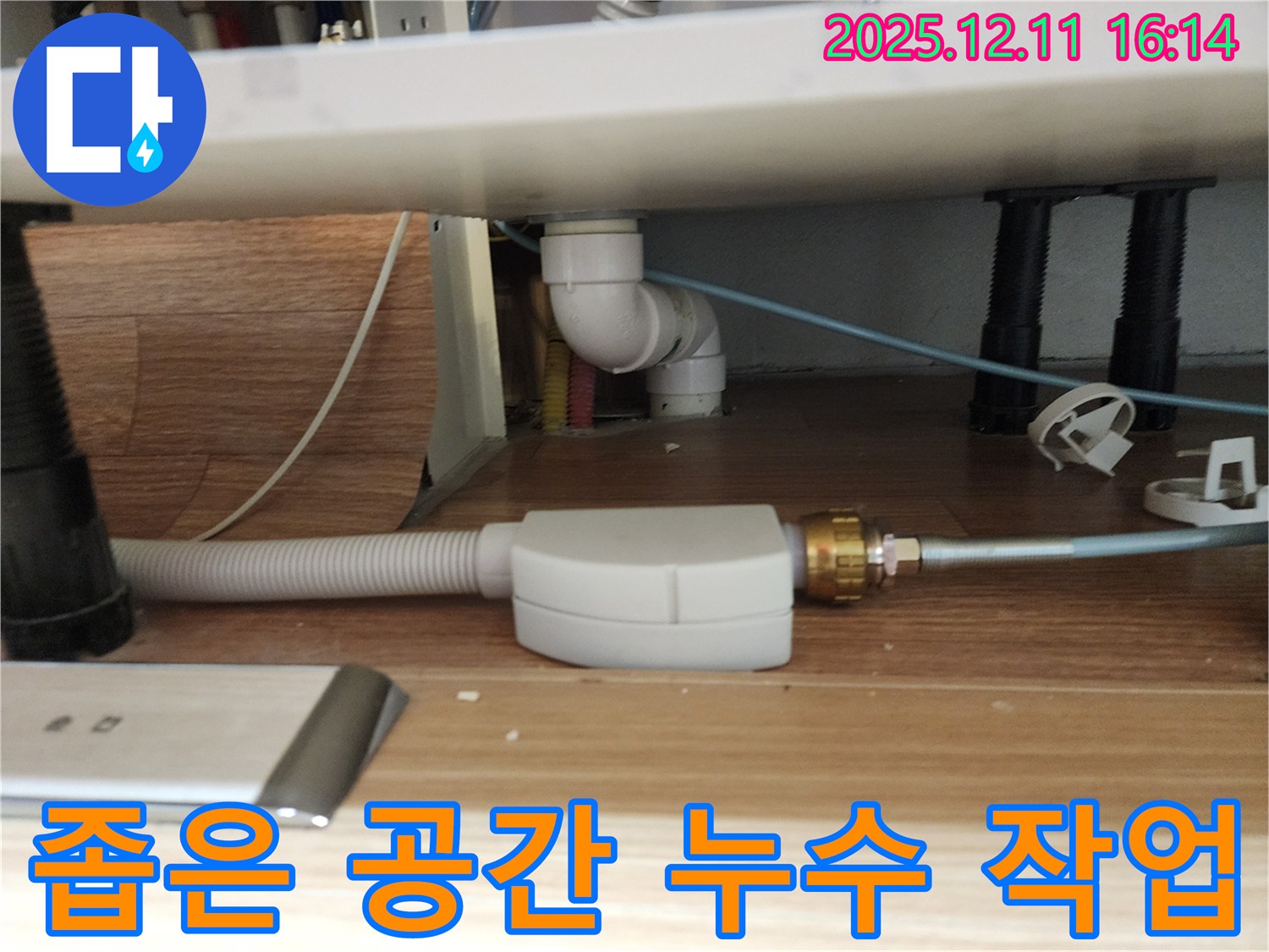 좁은 싱크대 하부 공간에서의 배수구 누수 수리 - 숙련된 기술로 완벽하게 해결