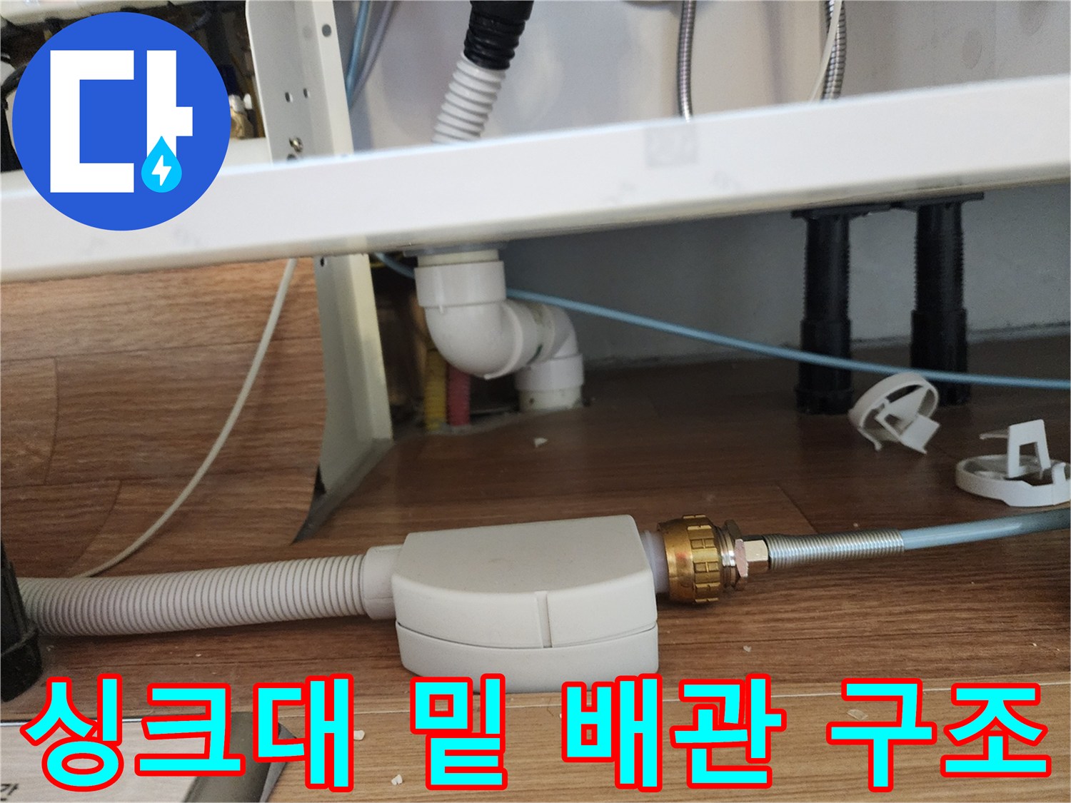 주방-싱크대-하부-배관-및-호스-구조