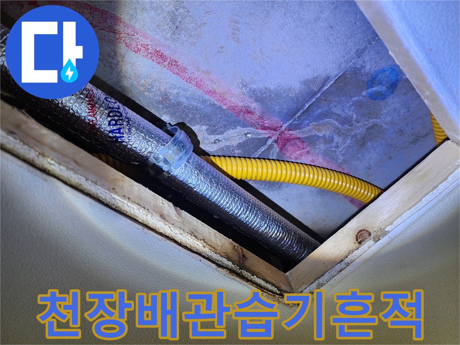 주방 천장 내부 - 물기가 스며든 배관과 호스 연결부