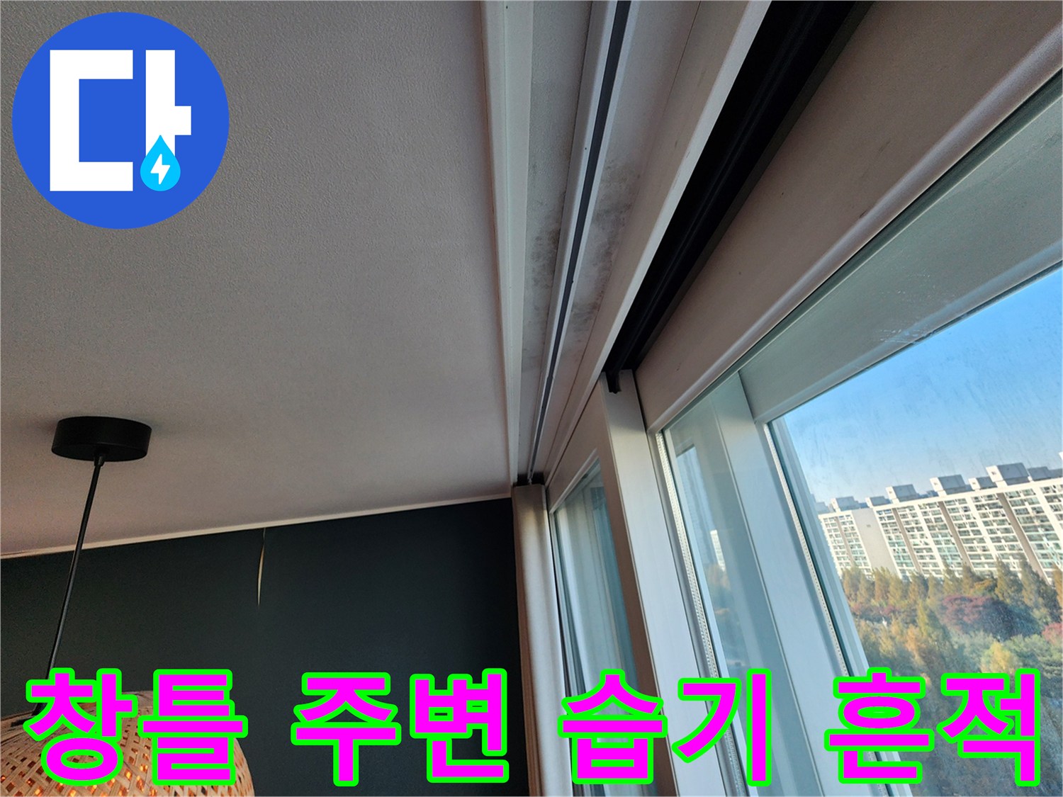 창문 틀과 천장 접합 부위의 젖은 얼룩 상태
