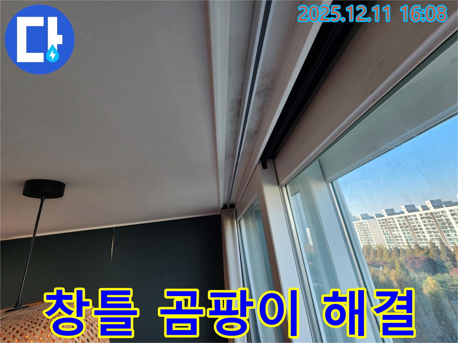 창틀 곰팡이 - 누수 해결법 - 포천 누수 전문가