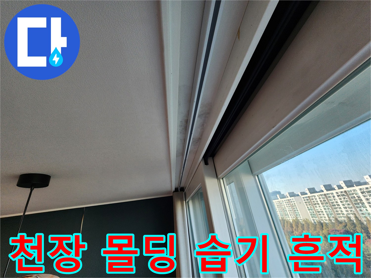 창틀 상단 마감재에 보이는 미세한 물자국