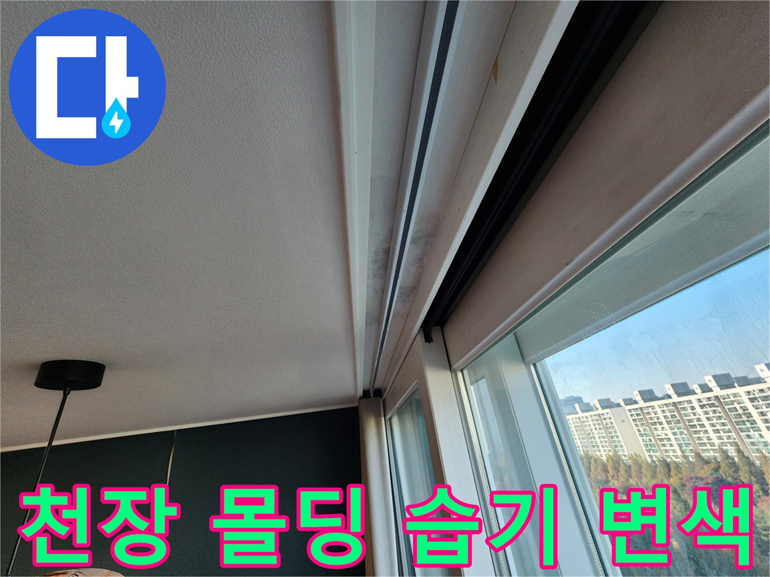 창틀 상단 천장 마감재의 미세한 물자국 흔적