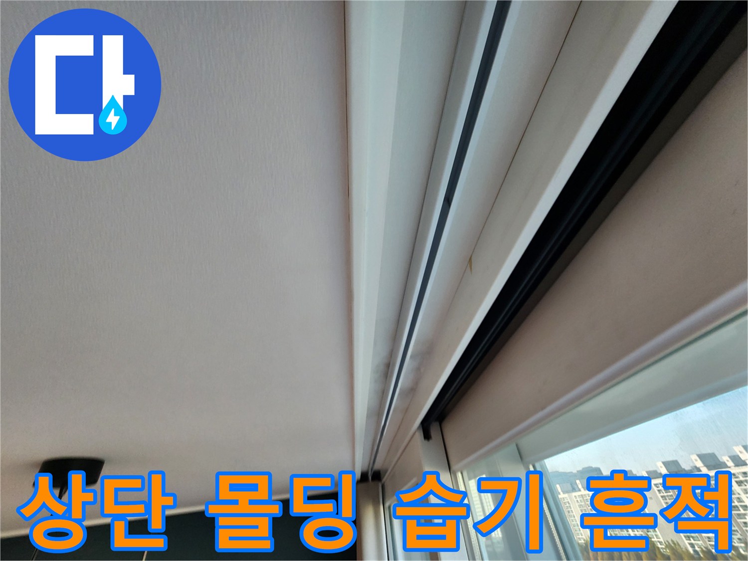 천장 마감재와 창가 프레임 사이의 물자국