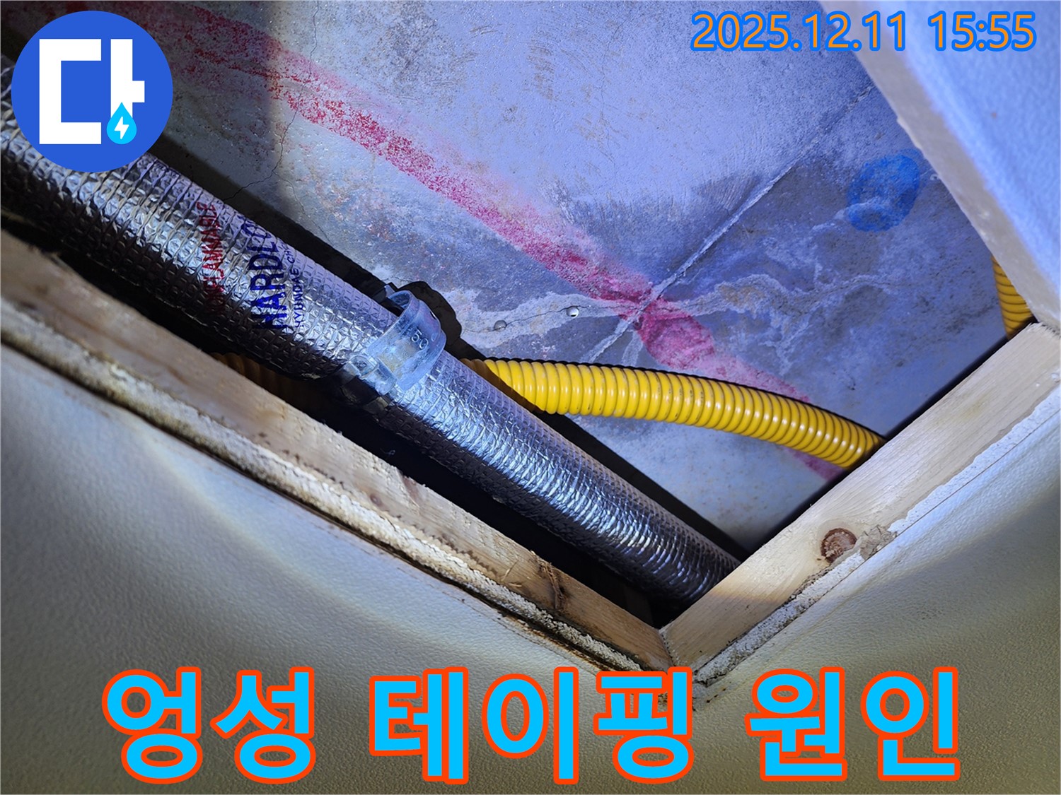 천장 속 배관 연결 부위 - 엉성한 테이핑 - 누수 원인!