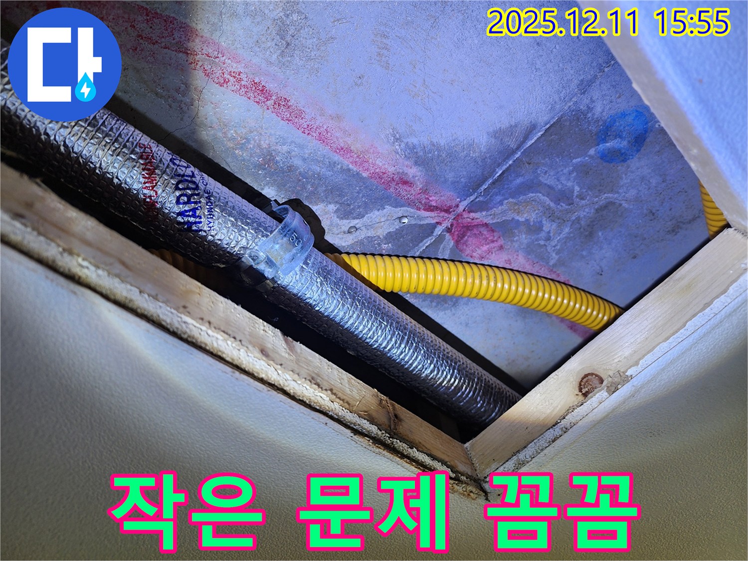 천장 속 배관 점검 - 작은 문제도 꼼꼼하게! - 크게 번지기 전에!