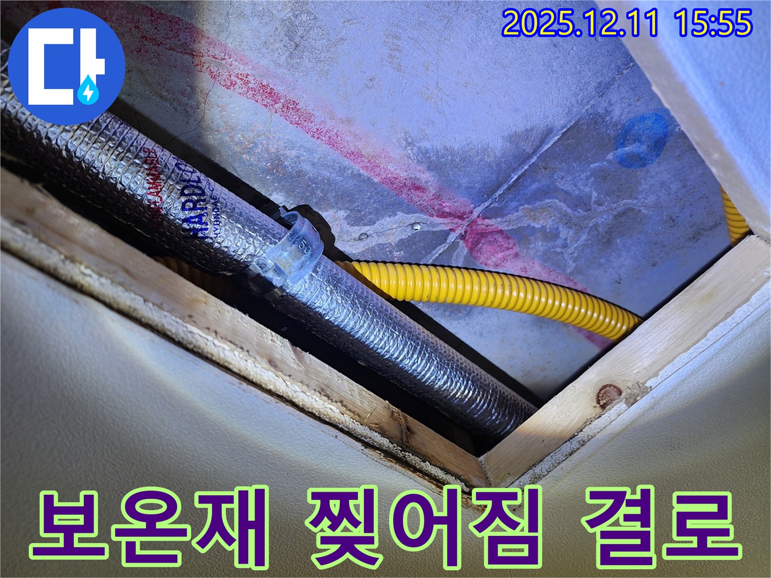 천장 속 배관 - 찢어진 보온재 - 결로 때문에 물 떨어짐