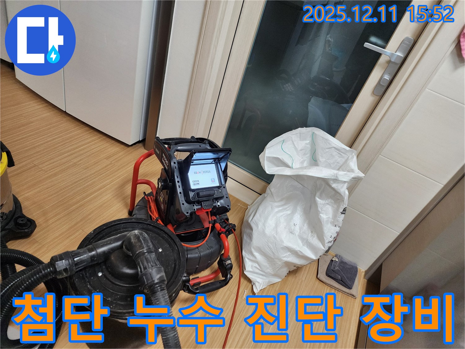 첨단 누수 진단 장비 - 과학적인 누수 분석