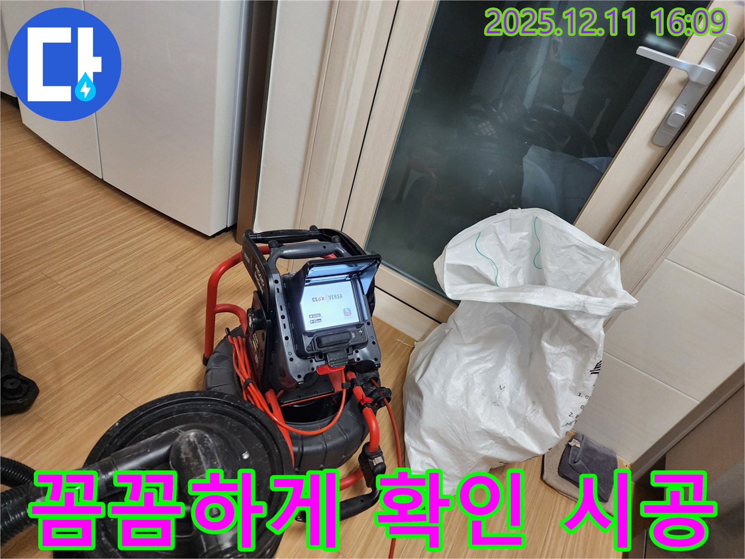 최첨단 장비 - 꼼꼼하게 확인하고 완벽하게 책임 시공, 하수구 누수