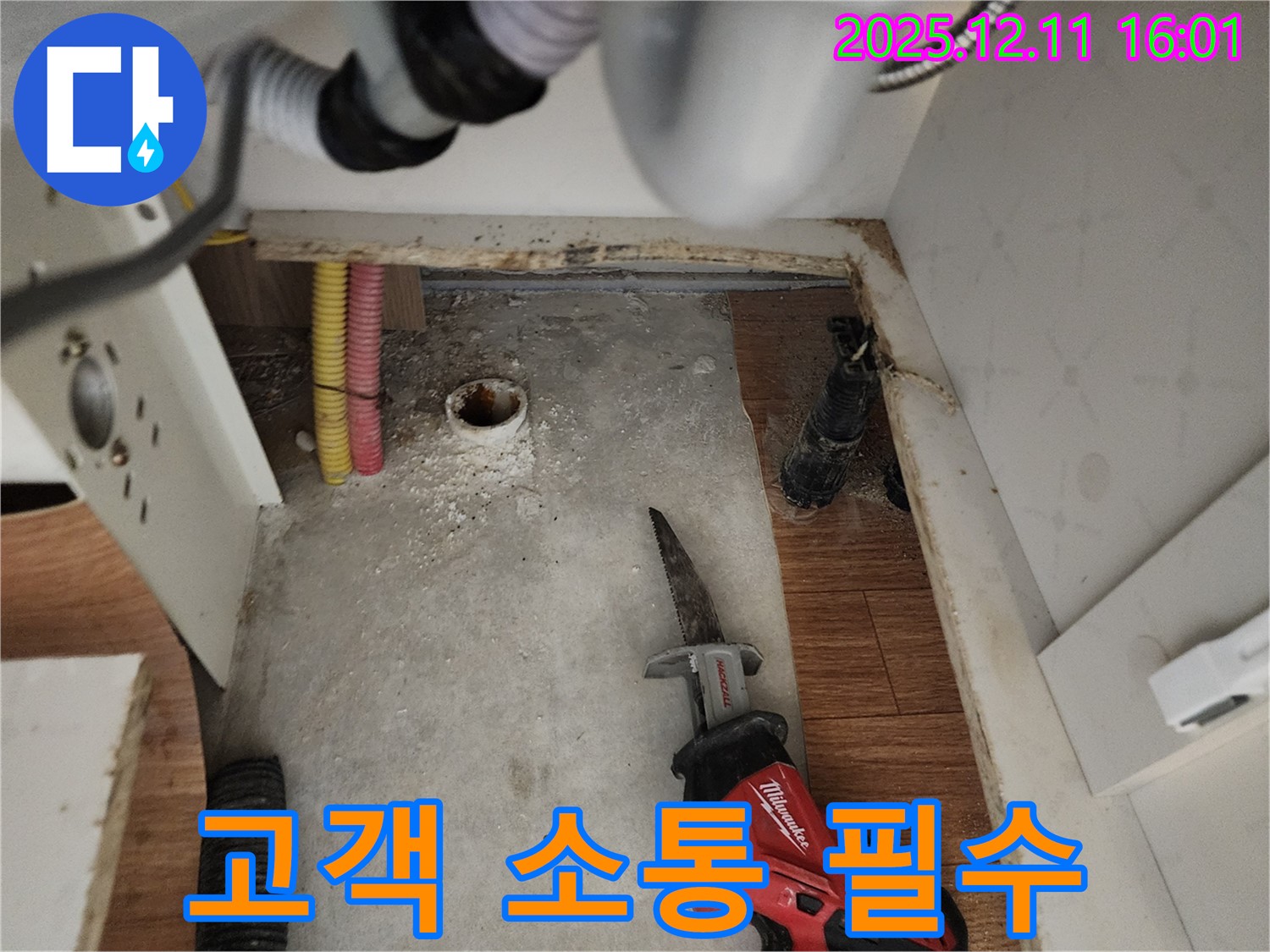 컷쏘 작업 - 고객 소통 - 포천 누수