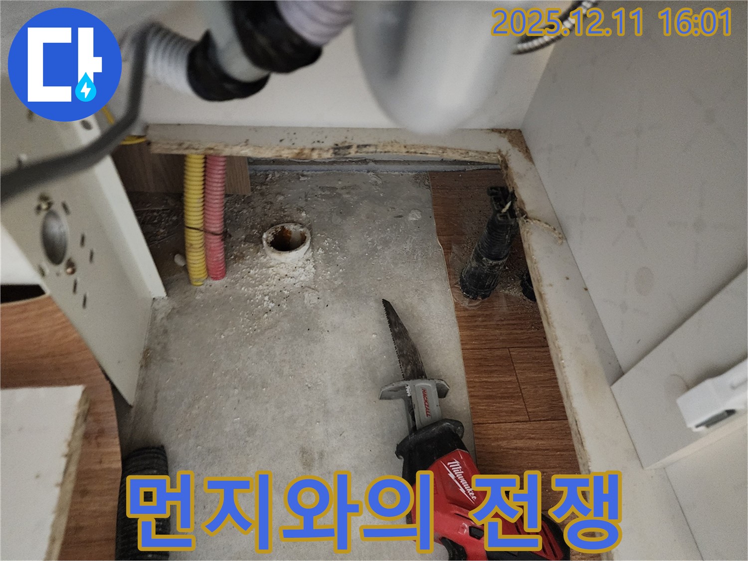 컷쏘 작업 - 먼지 주의 - 포천 누수
