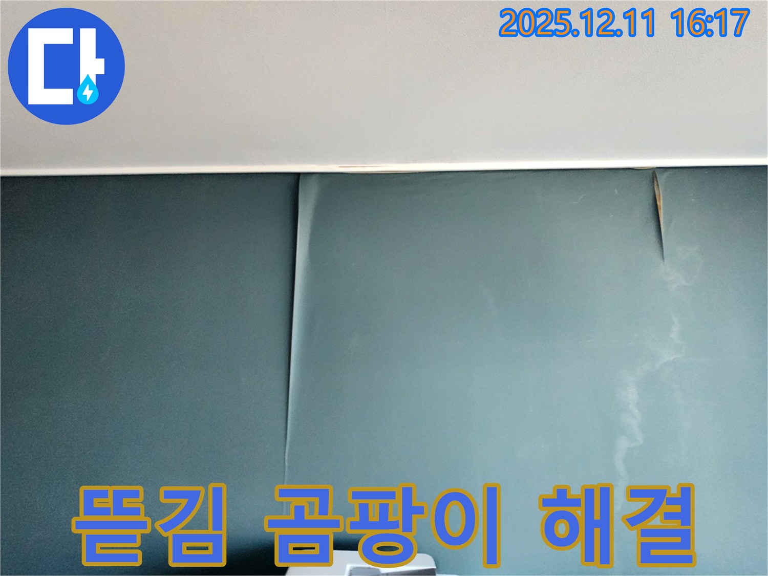 포천 남궁리 누수 - 벽지 뜯어짐과 곰팡이 문제, 완벽하게 해결하고 쾌적한 공간 조성