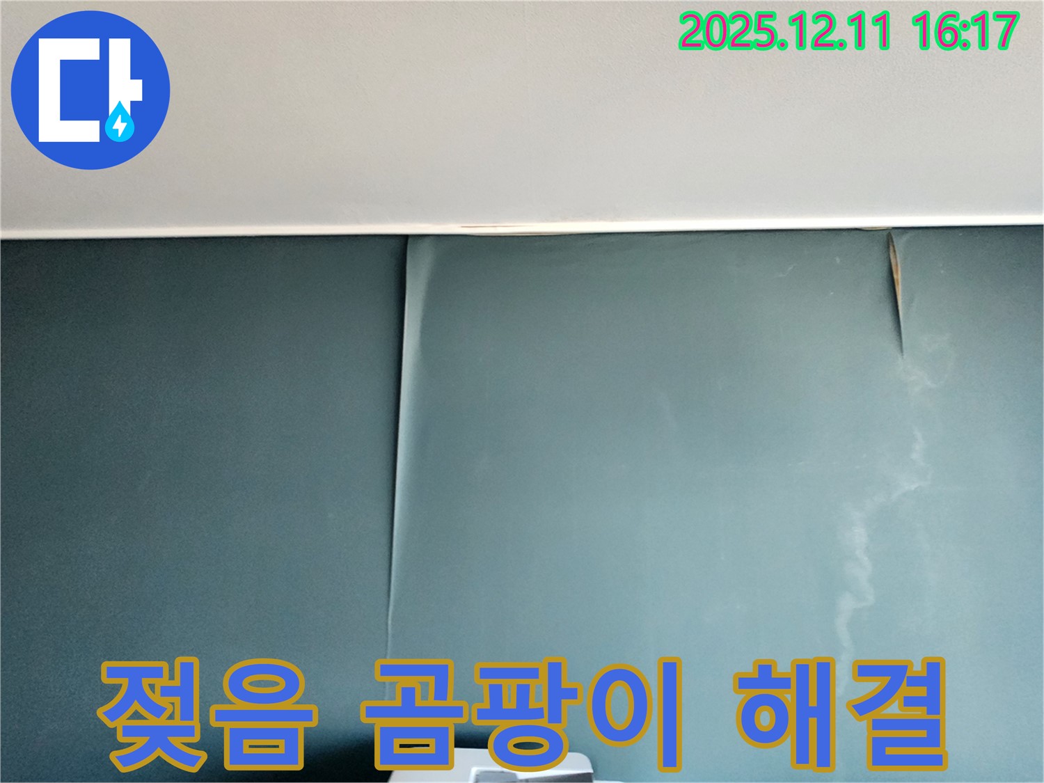 포천 남궁리 누수 - 벽지 젖음과 곰팡이 초기 문제, 완벽하게 해결하고 뽀송뽀송한 공간 조성