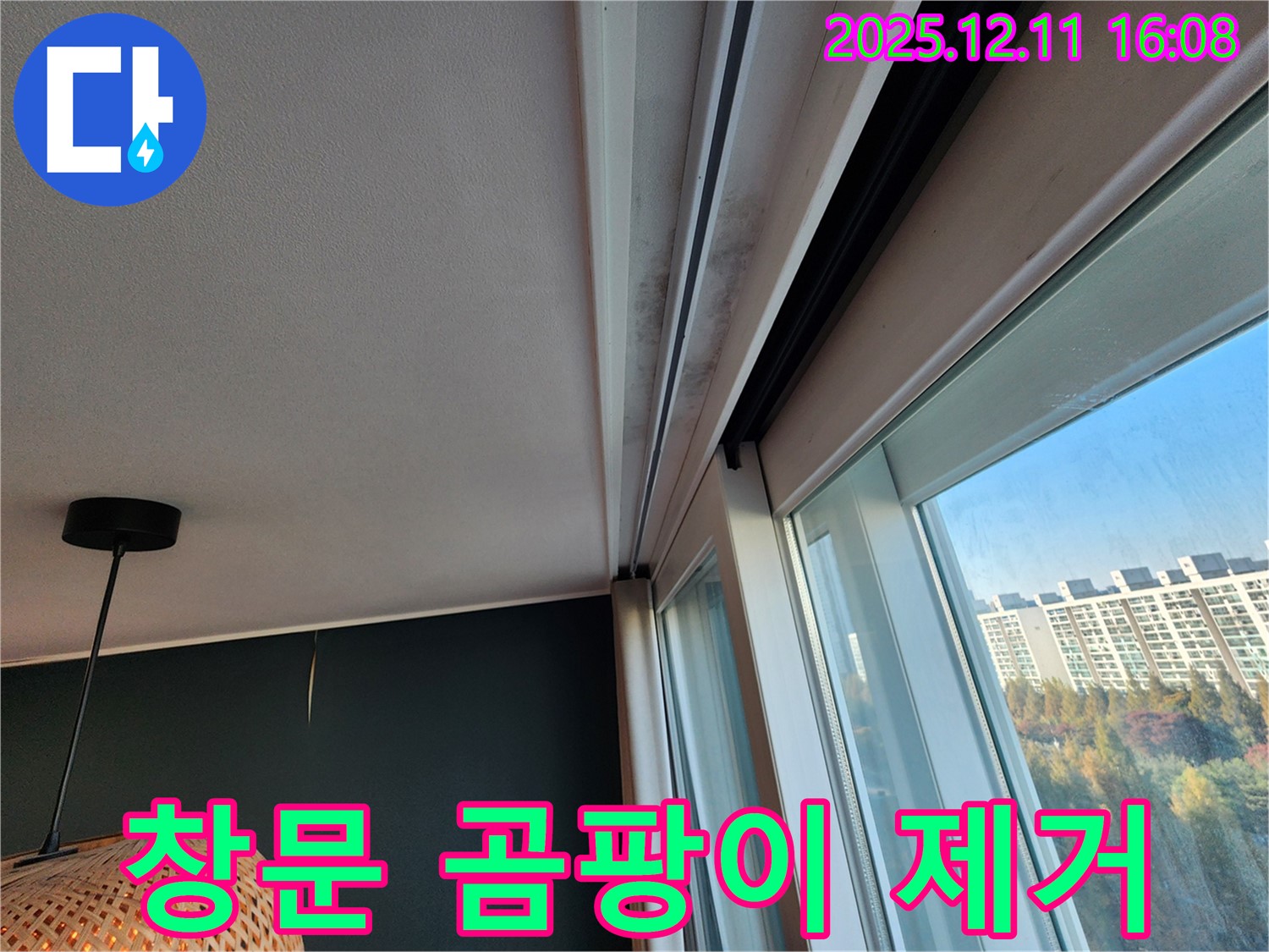 포천 남궁리 누수 - 창문 곰팡이 완벽 제거 시공 - 깨끗한 환경