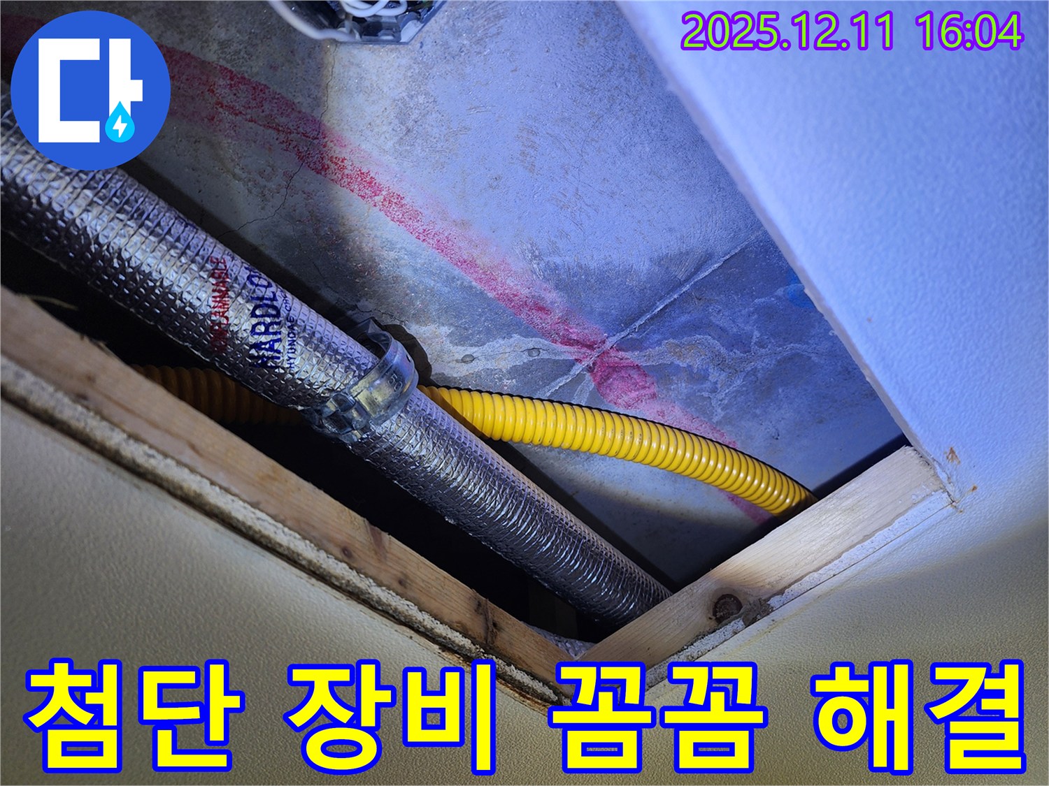 포천 남궁리 천장 배관 - 첨단 장비와 꼼꼼한 진단으로 해결