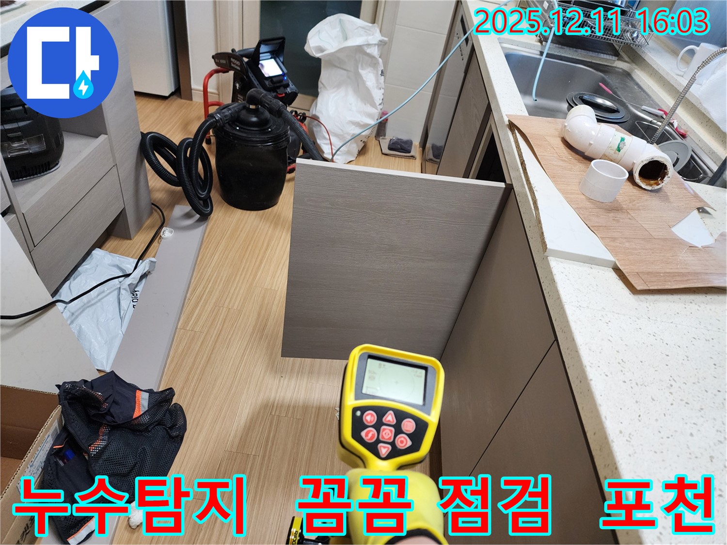 포천 누수 - 영중면 남궁리에서 꼼꼼한 누수 점검 서비스를 제공합니다.