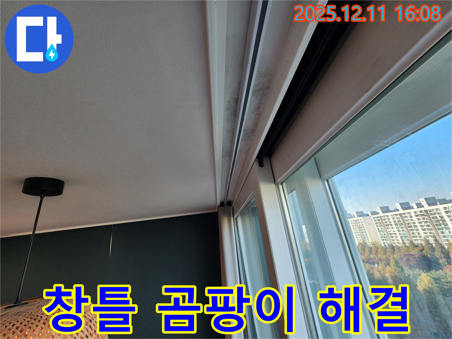 포천 누수 전문가 - 창틀 곰팡이 문제 해결 - 시공 전후 비교 사진