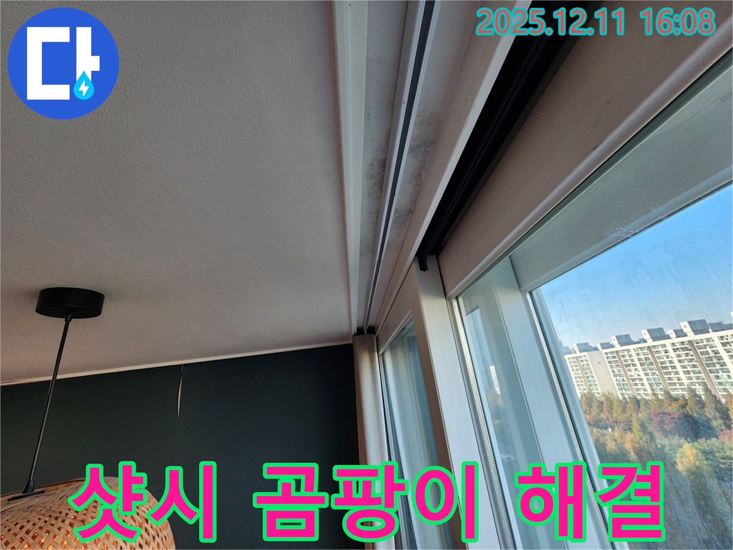 포천 영중면 누수 - 샷시 레일 곰팡이 문제 해결 전문 업체 시공 사례