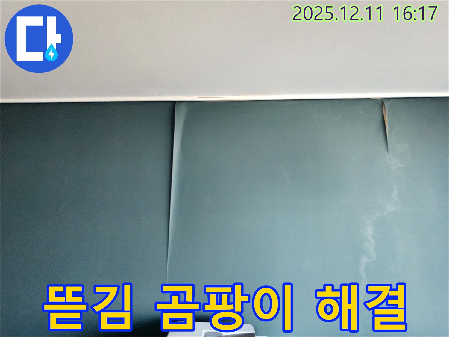 포천 영중면 누수 전문 - 벽지 뜯어짐과 곰팡이를 완벽하게 해결하고 쾌적한 공간으로 만들어 드립니다.